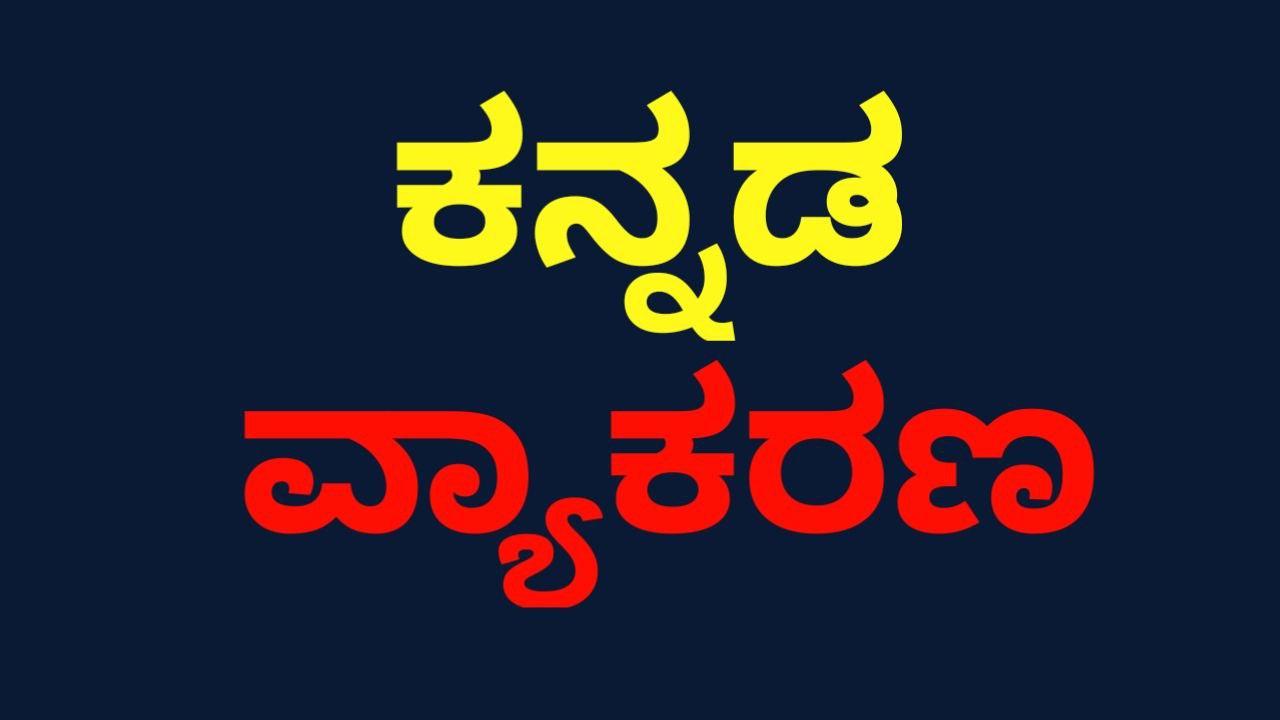 kannada-grammar-in-kannada