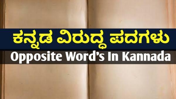 100-opposite-words-in-kannada