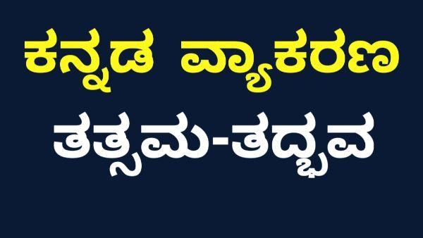 ತತ್ಸಮ ತದ್ಭವ | Tatsama Tadbhava in Kannada Words List