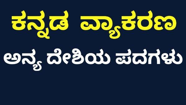 Anya Deshiya Padagalu In Kannada desi anya deshiya padagalu in kannada examples Archives - Kannada Deevige