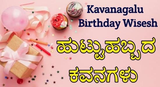 birthday-kavanagalu-in-kannada