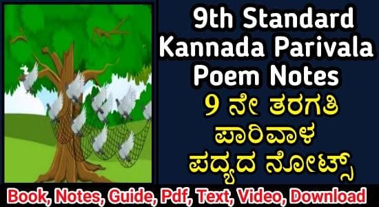 9ನೇ ತರಗತಿ ಪಾರಿವಾಳ ಪದ್ಯದ ನೋಟ್ಸ್ | 9th standard Parivala Poem Notes