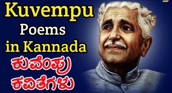 ಕುವೆಂಪು ಕವಿತೆಗಳು | Kuvempu Poems in Kannada