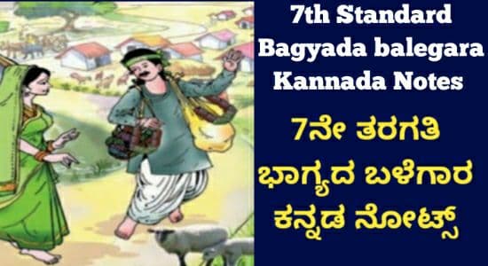 7ನೇ ತರಗತಿ ಭಾಗ್ಯದ ಬಳೆಗಾರ ನೋಟ್ಸ್ | Bhagyada Balegara Kannada Notes