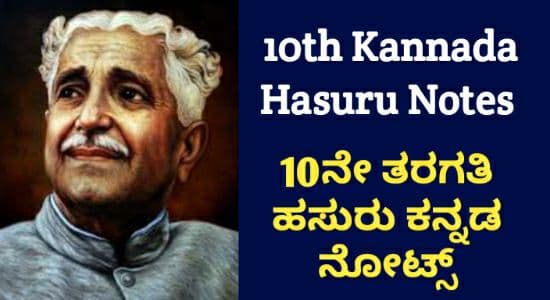 10ನೇ ತರಗತಿ ಹಸುರು ಕನ್ನಡ ಪದ್ಯ ನೋಟ್ಸ್ | 10th Kannada Hasuru Poem Notes