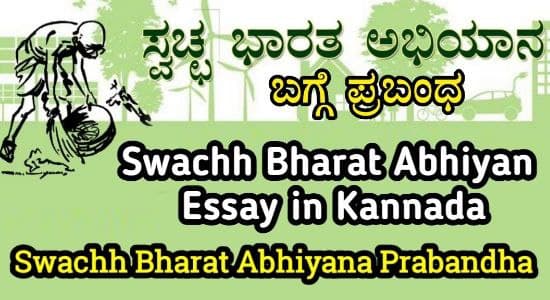 essay in kannada on swachh bharat abhiyan
