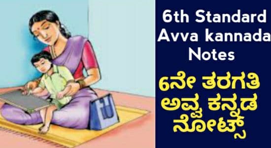 6ನೇ ತರಗತಿ ಅವ್ವ ಕನ್ನಡ ನೋಟ್ಸ್ | 6th Class Avva Kannada Notes