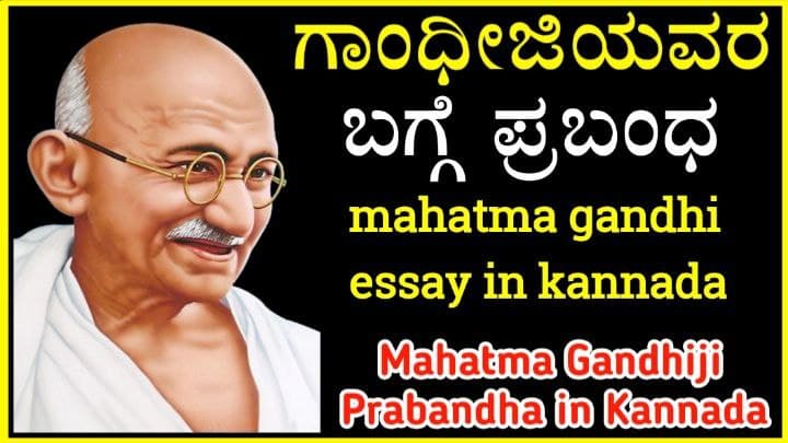 essay on gandhiji in kannada