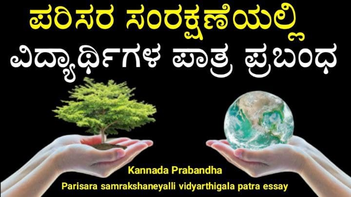 parisara samrakshaneyalli vidyarthigala patra essay in kannada prabandha