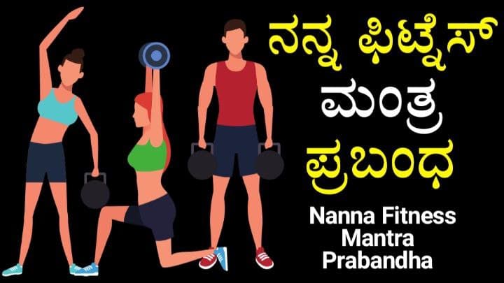 fitness essay in kannada