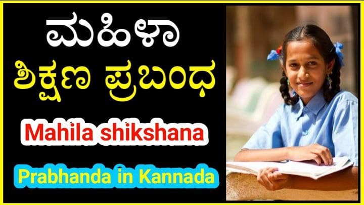 shikshana essay in kannada language