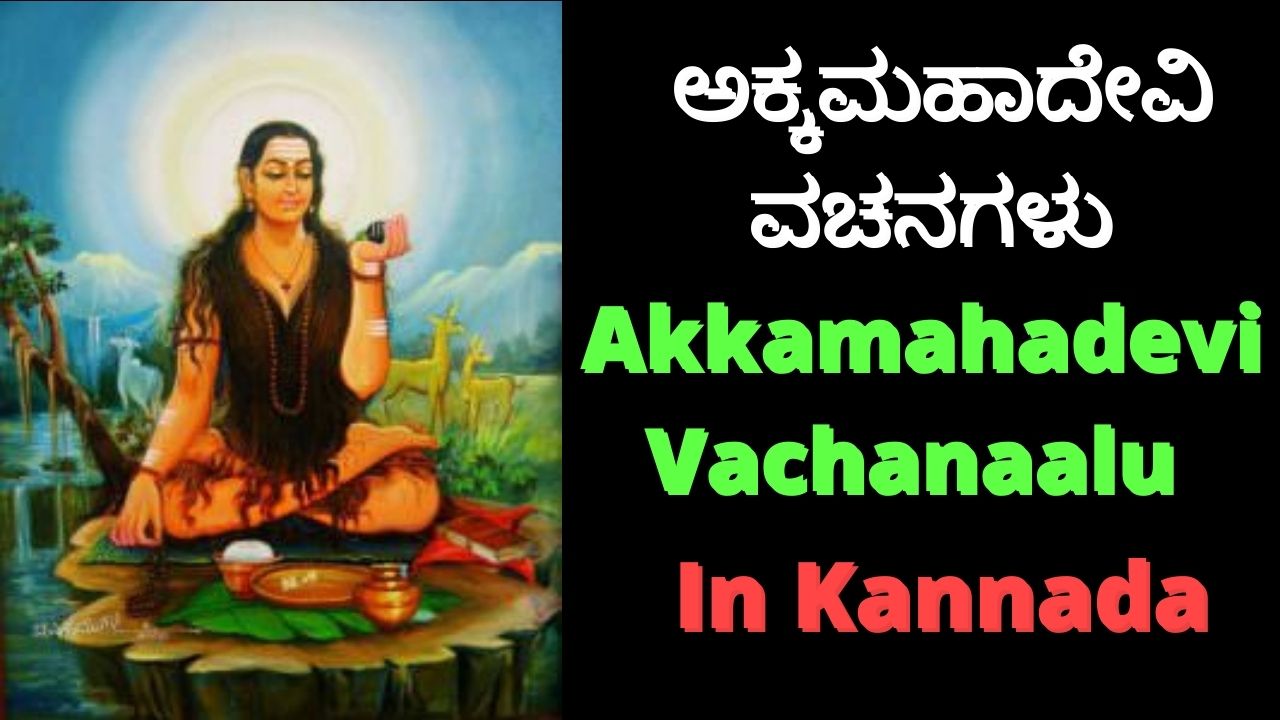 ಅಕ್ಕಮಹಾದೇವಿ ವಚನಗಳು | Akkamahadevi Vachanagalu in ...