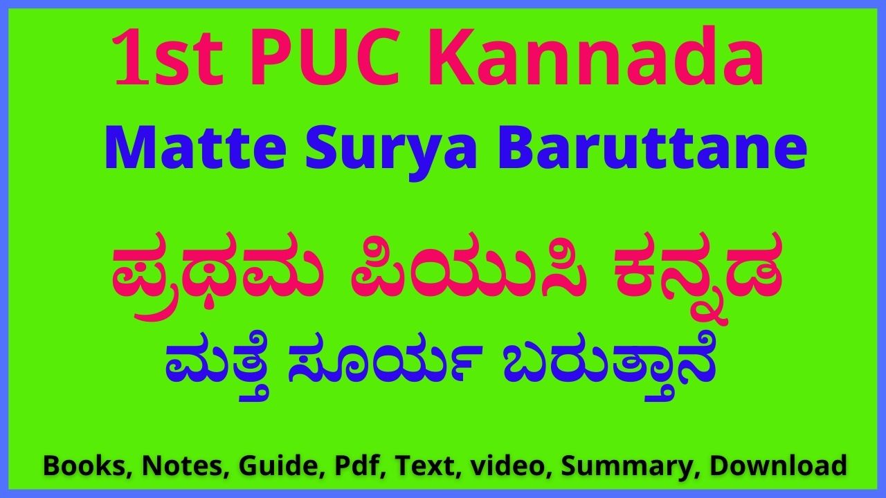 1st Puc ಮತ್ತೆ ಸೂರ್ಯ ಬರುತ್ತಾನೆ ಕನ್ನಡ ನೋಟ್ಸ್ Matte Surya Baruttane Poem