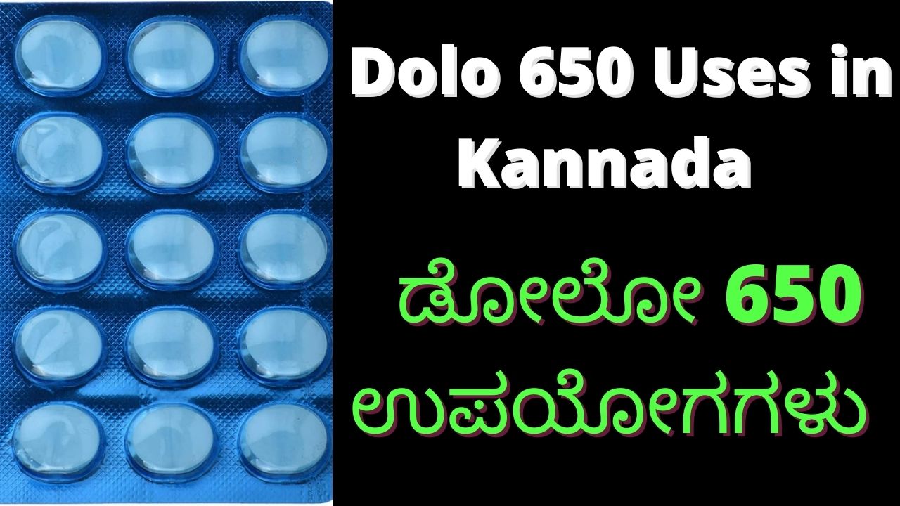 ಡೋಲೋ 650 ಉಪಯೋಗಗಳು Dolo 650 Uses in Kannada