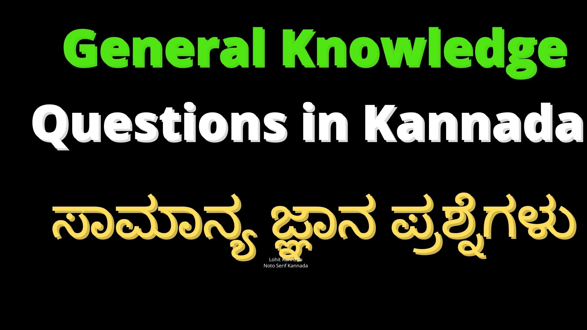 General Knowledge Questions in Kannada | ಸಾಮಾನ್ಯ ಜ್ಞಾನ ಪ್ರಶ್ನೆಗಳು