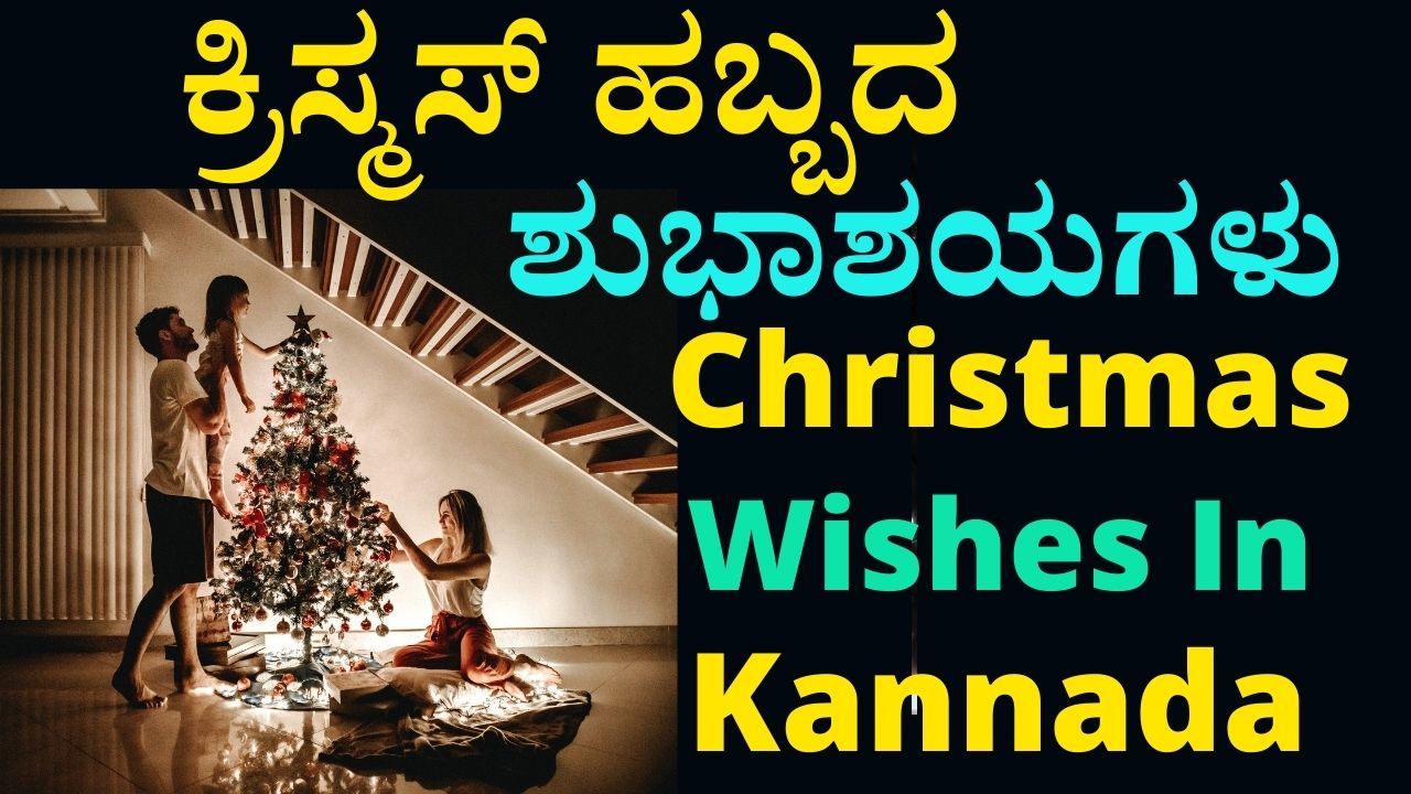 ಕ್ರಿಸ್ಮಸ್ ಹಬ್ಬದ ಶುಭಾಶಯಗಳು Christmas Wishes In Kannada