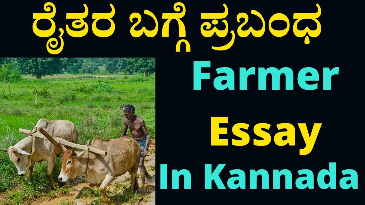 an essay on farmers in kannada