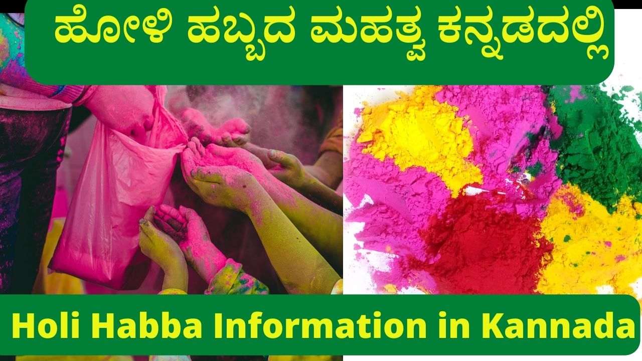 Holi Habba Information In Kannada holi-habba-information-in-kannada