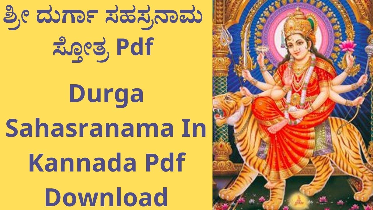 ದುರ್ಗಾ ಸಹಸ್ರನಾಮ Pdf | Durga Sahasranama...