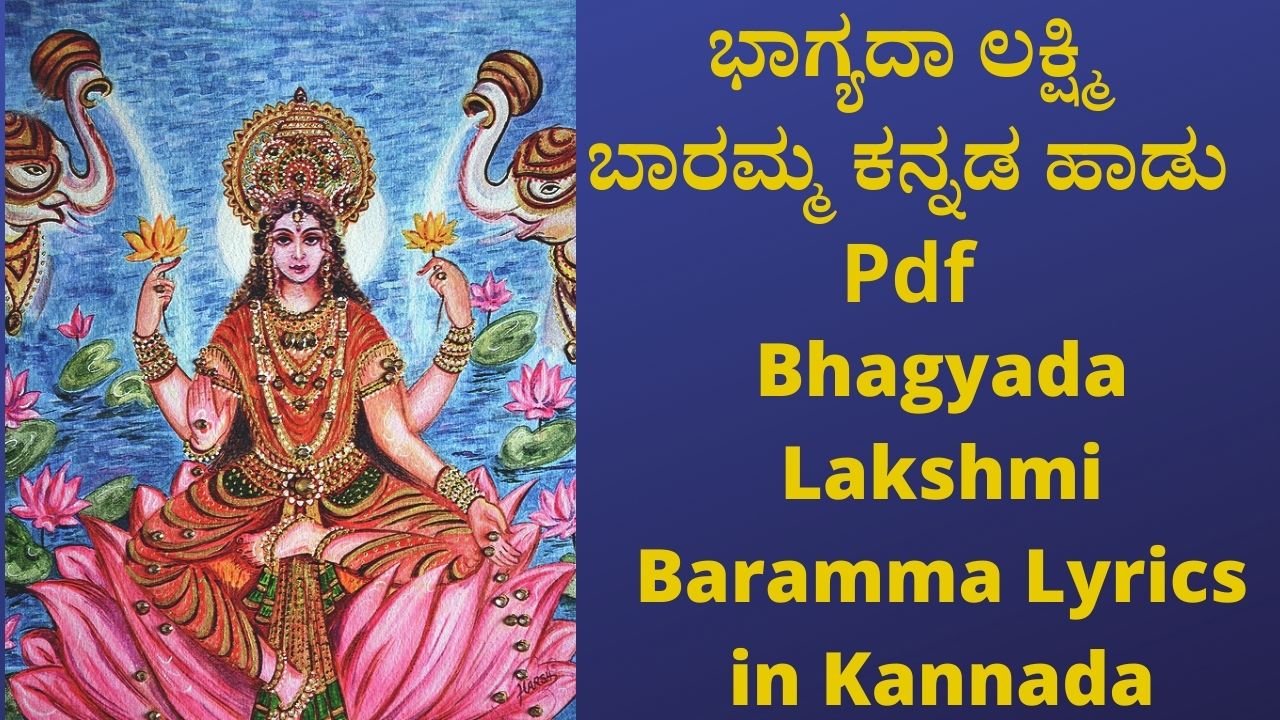 Bhagyada Lakshmi Baramma Lyrics in Kannada Pdf download | ಭಾಗ್ಯದ ...