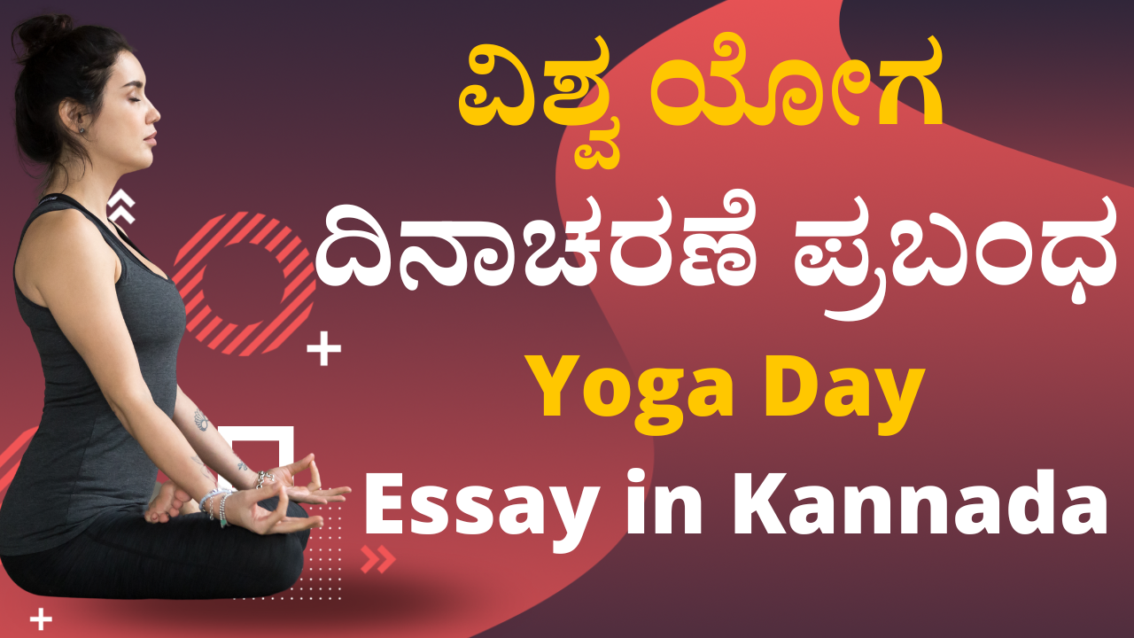 write an essay on yoga in kannada