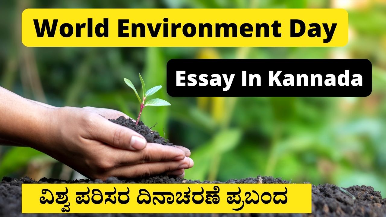 environment day in kannada essay