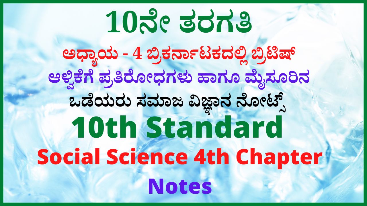 10th ಕರ್ನಾಟಕದಲ್ಲಿ ಬ್ರಿಟಿಷ್ ಆಳ್ವಿಕೆಗೆ ಪ್ರತಿರೋಧಗಳು ಹಾಗೂ ಮೈಸೂರಿನ ಒಡೆಯರು Notes