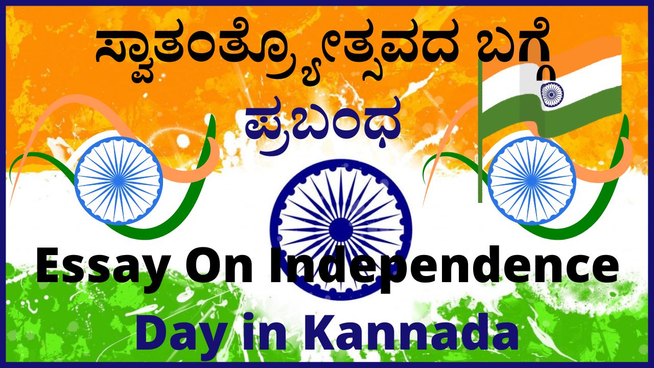 essay on independence day kannada