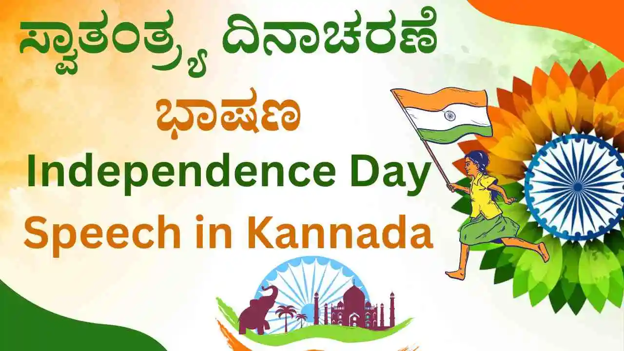 ಸ್ವಾತಂತ್ರ್ಯ ದಿನಾಚರಣೆ ಭಾಷಣ ಕನ್ನಡ 2024 Independence Day speech In Kannada