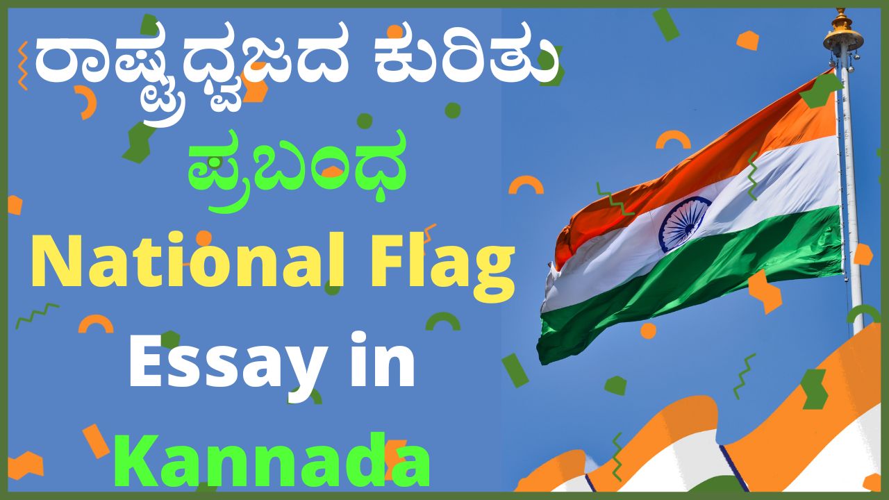 essay of national flag in kannada