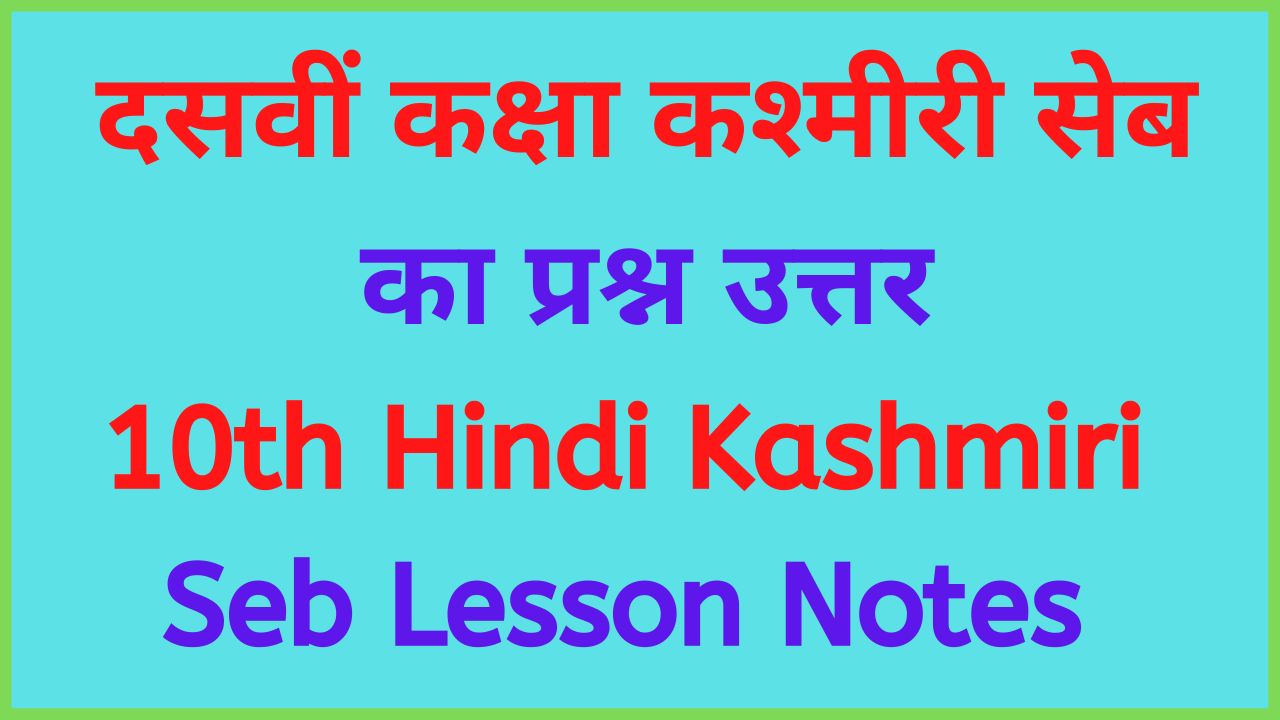 class 8 hindi chapter 2 kashmiri seb question answer