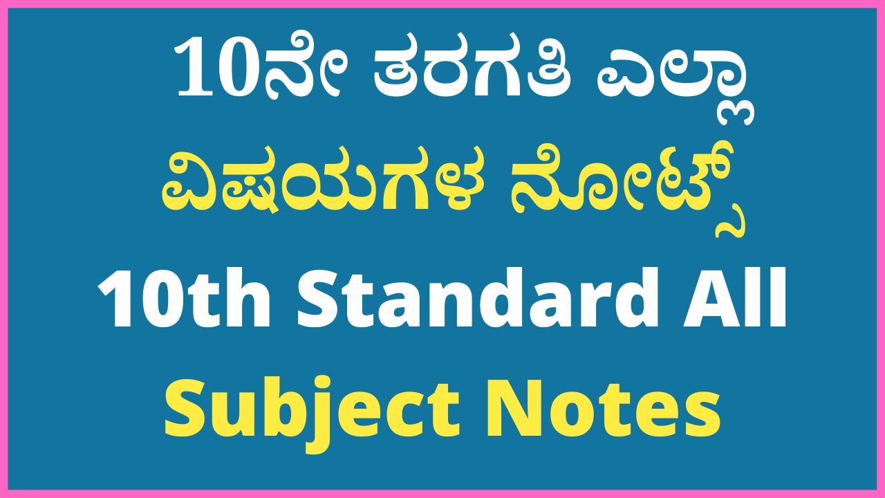 10th-standard-all-subject-notes-10