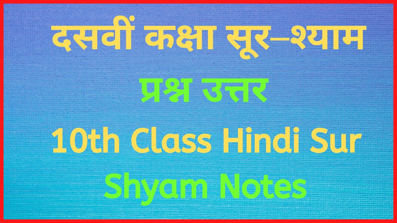 10th Hindi Sur Shyam Hindi Notes | श्याम हिंदी नोट्स प्रश्न उत्तर