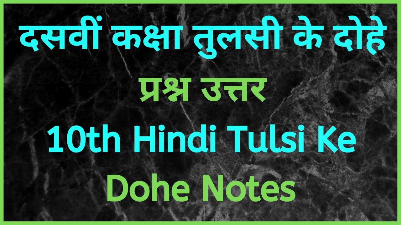 10th Class Hindi Tulsi Ke Dohe Notes | तुलसी के दोहे प्रश्न उत्तर भावार्थ