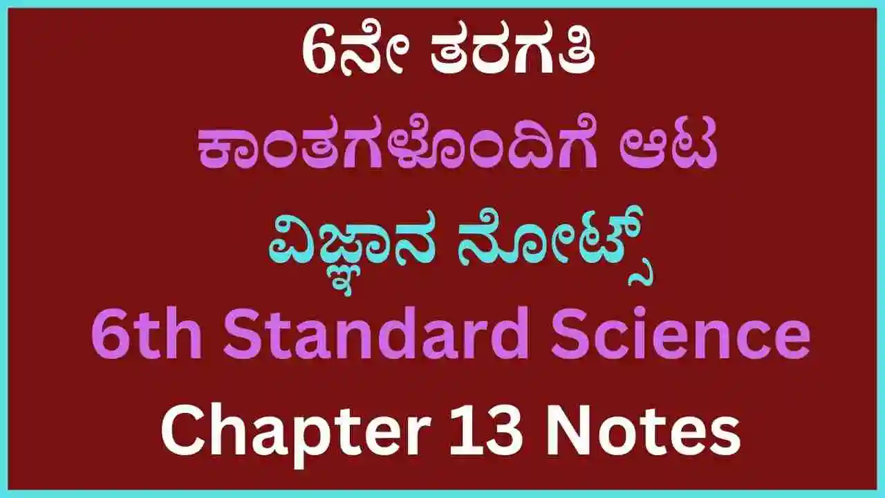6ನೇ ತರಗತಿ ಕಾಂತಗಳೊಂದಿಗೆ ಆಟ ವಿಜ್ಞಾನ ನೋಟ್ಸ್‌ ಪ್ರಶ್ನೋತ್ತರಗಳು