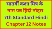 7th Standard Hindi Chapter 12 Notes