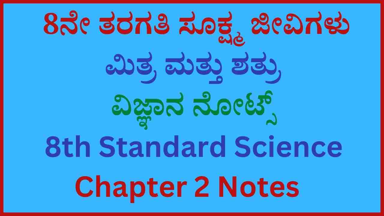 8ನೇ ತರಗತಿ ಸೂಕ್ಷ್ಮ ಜೀವಿಗಳು ಮಿತ್ರ ಮತ್ತು ಶತ್ರು ವಿಜ್ಞಾನ ನೋಟ್ಸ್‌