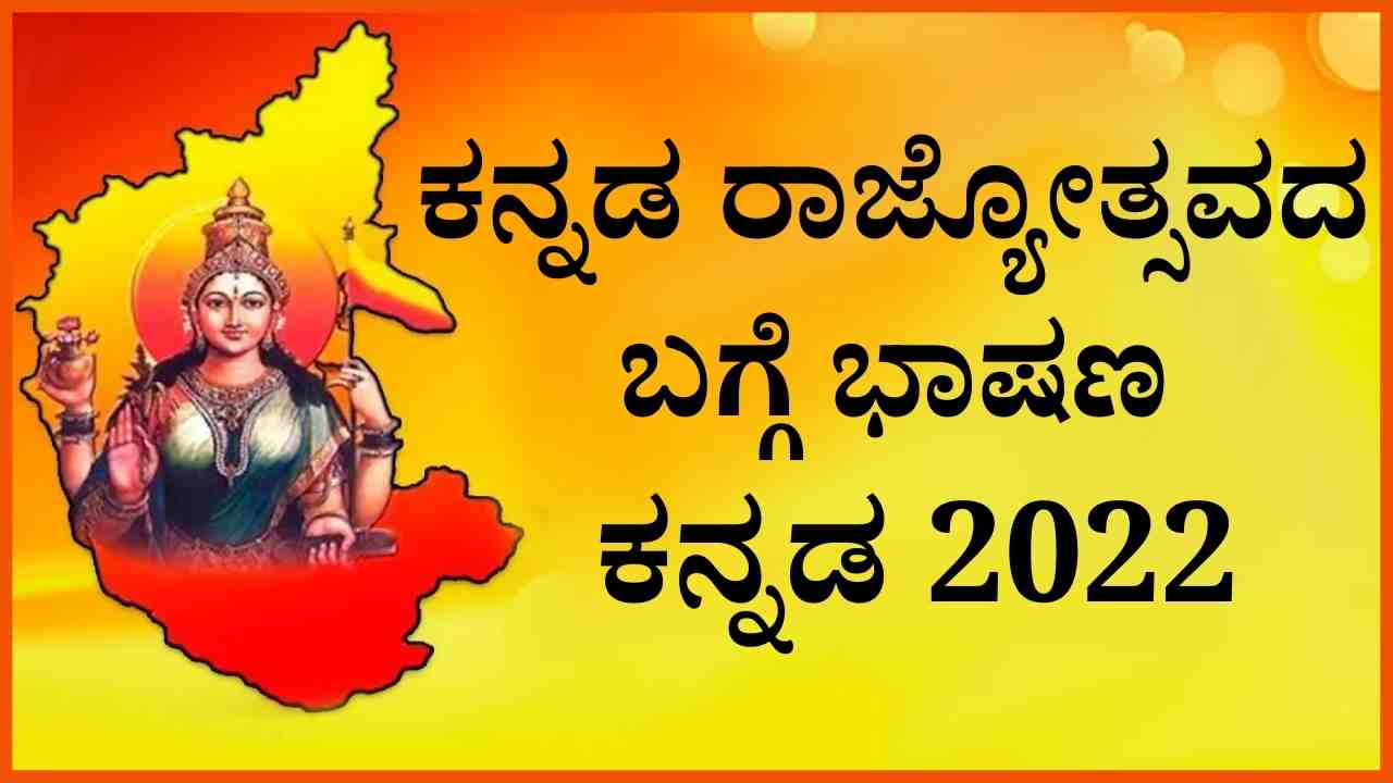 Kannada Speech On Kannada Rajyotsava ಕನ್ನಡ ರಾಜ್ಯೋತ್ಸವ ಭಾಷಣ 2022 | Kannada Rajyotsava Speech in Kannada