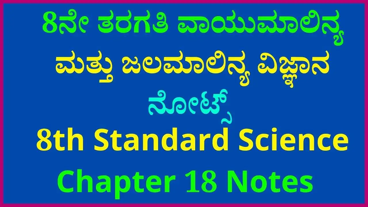 8ನೇ ತರಗತಿ ವಾಯುಮಾಲಿನ್ಯ ಮತ್ತು ಜಲಮಾಲಿನ್ಯ ವಿಜ್ಞಾನ ನೋಟ್ಸ್‌