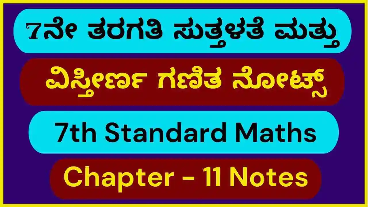 7ನೇ ತರಗತಿ ಸುತ್ತಳತೆ ಮತ್ತು ವಿಸ್ತೀರ್ಣ ಗಣಿತ ನೋಟ್ಸ್‌ | 7th Maths Chapter 11 ...