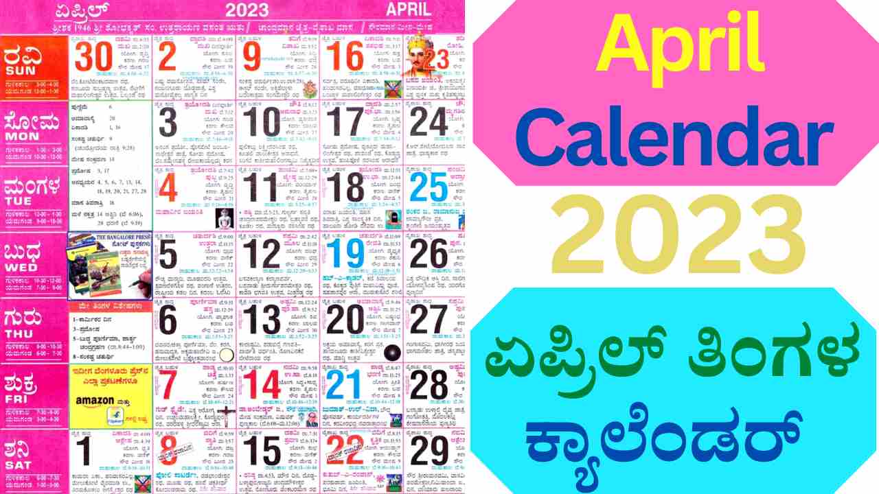 April Calendar 2023 in Kannada ಏಪ್ರಿಲ್‌ ತಿಂಗಳ ಕ್ಯಾಲೆಂಡರ್ 2023
