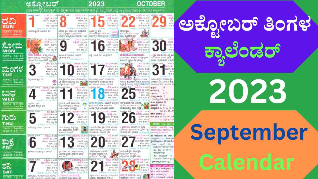 October 2023 Calendar in Kannada ಅಕ್ಟೋಬರ್‌ ತಿಂಗಳ ಕ್ಯಾಲೆಂಡರ್‌ 2023