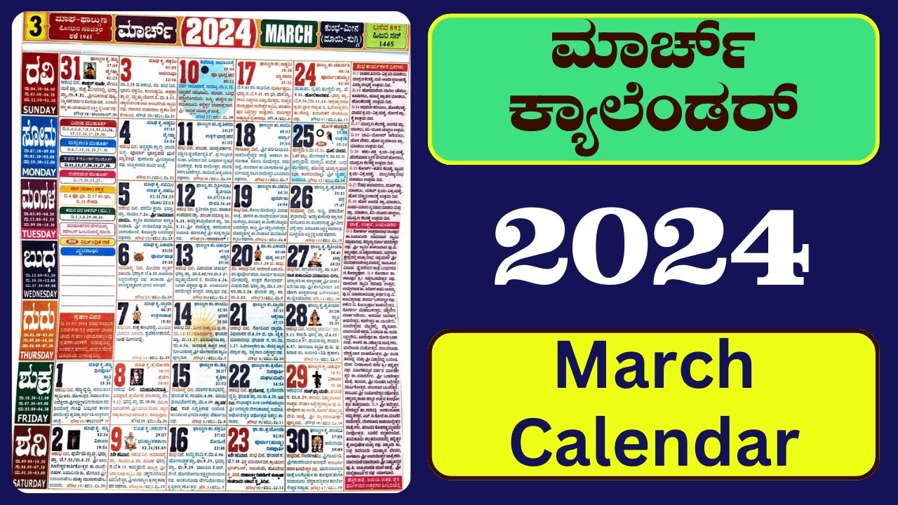 ಮಾರ್ಚ್ ತಿಂಗಳ ಕ್ಯಾಲೆಂಡರ್‌ 2024 March 2024 Calendar in Kannada