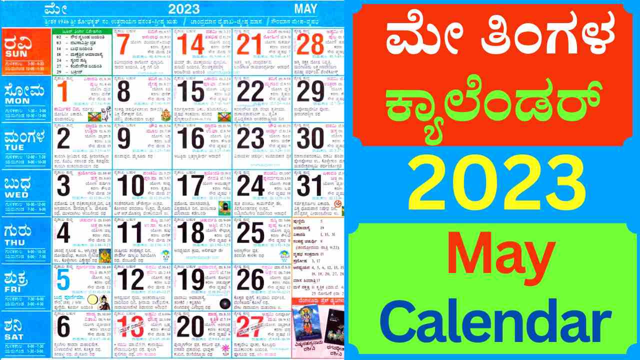 May Calendar 2023 in Kannada Pdf | ಮೇ ತಿಂಗಳ ಕ್ಯಾಲೆಂಡರ್‌ 2023