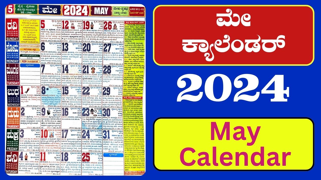 May Calendar 2024 in Kannada Pdf ಮೇ ತಿಂಗಳ ಕ್ಯಾಲೆಂಡರ್‌ 2024