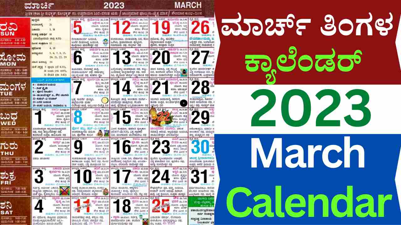 ಮಾರ್ಚ್ ತಿಂಗಳ ಕ್ಯಾಲೆಂಡರ್‌ 2023 March 2023 Calendar in Kannada