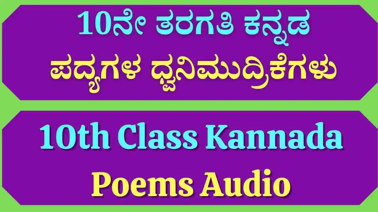 10ನೇ ತರಗತಿ ಕನ್ನಡ ಪದ್ಯಗಳ ಧ್ವನಿಮುದ್ರಿಕೆಗಳು 10th Class Kannada Poems Audio