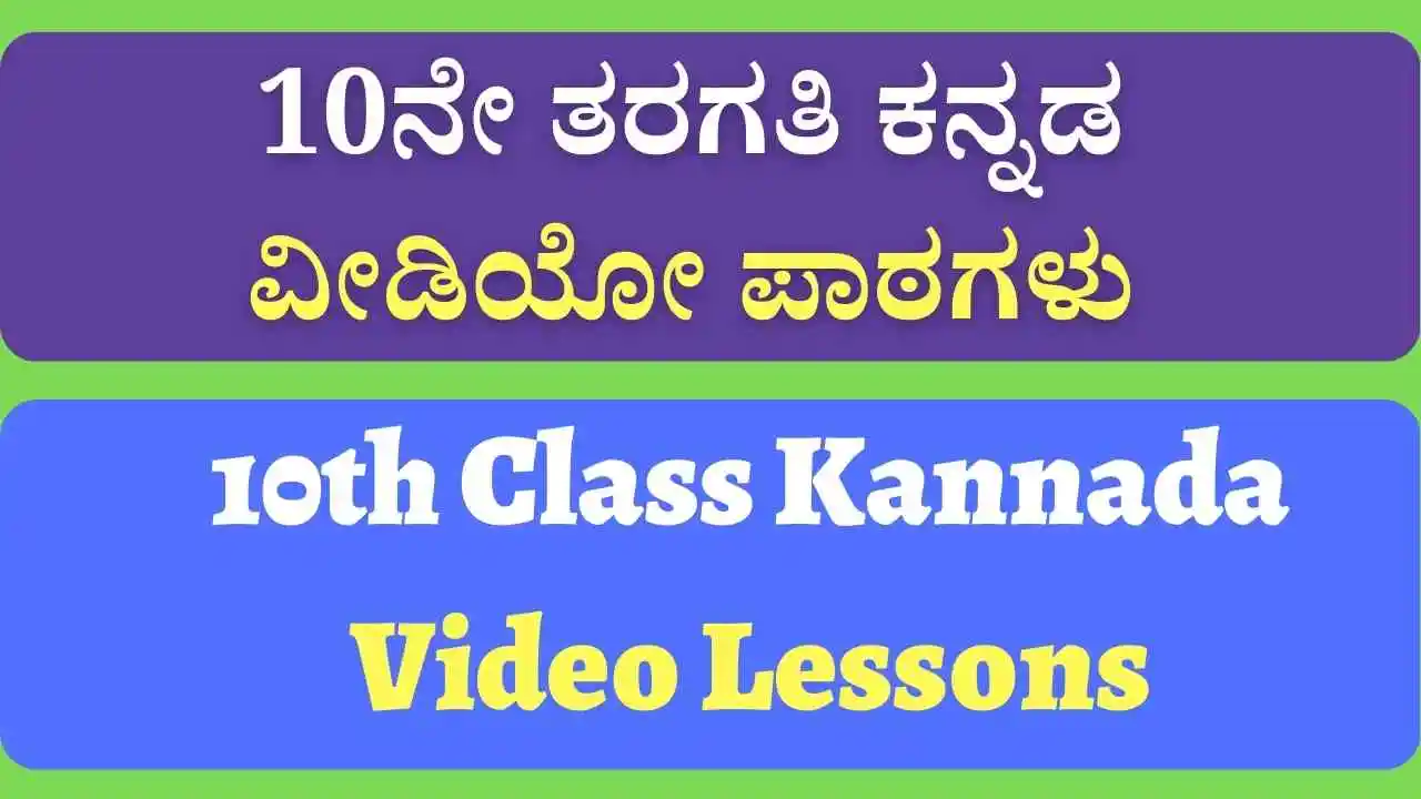 10ನೇ ತರಗತಿ ಕನ್ನಡ ವೀಡಿಯೋ ಪಾಠ ಹಾಗೂ ಪದ್ಯಗಳು 10th Class Kannada Video