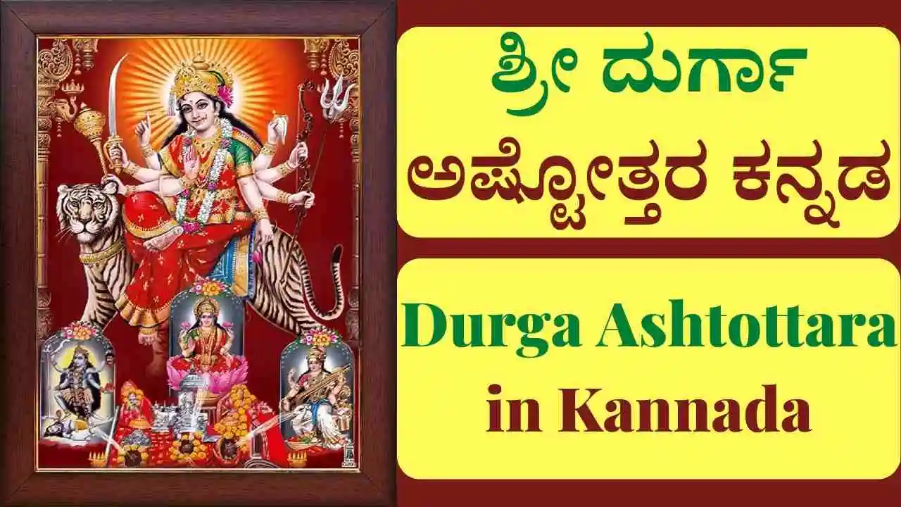  Durga Ashtottara In Kannada