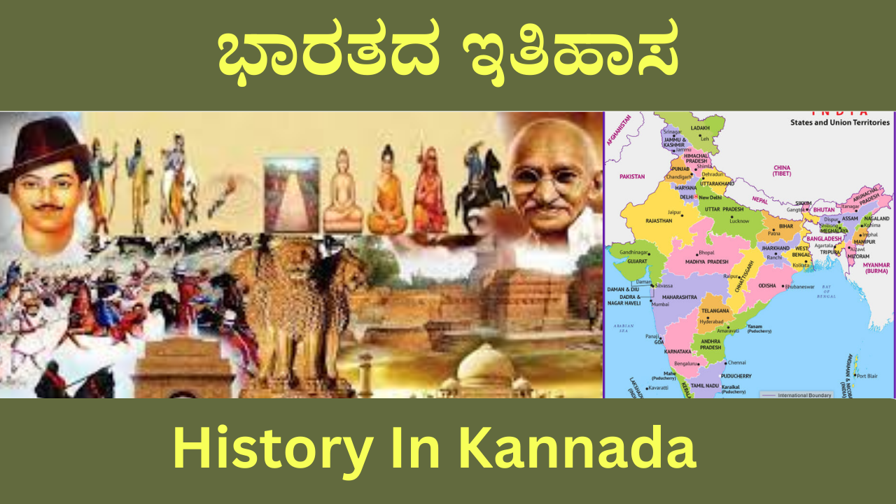 ಭಾರತದ ಇತಿಹಾಸHistory In KannadaGeneral Knowledge Kannada